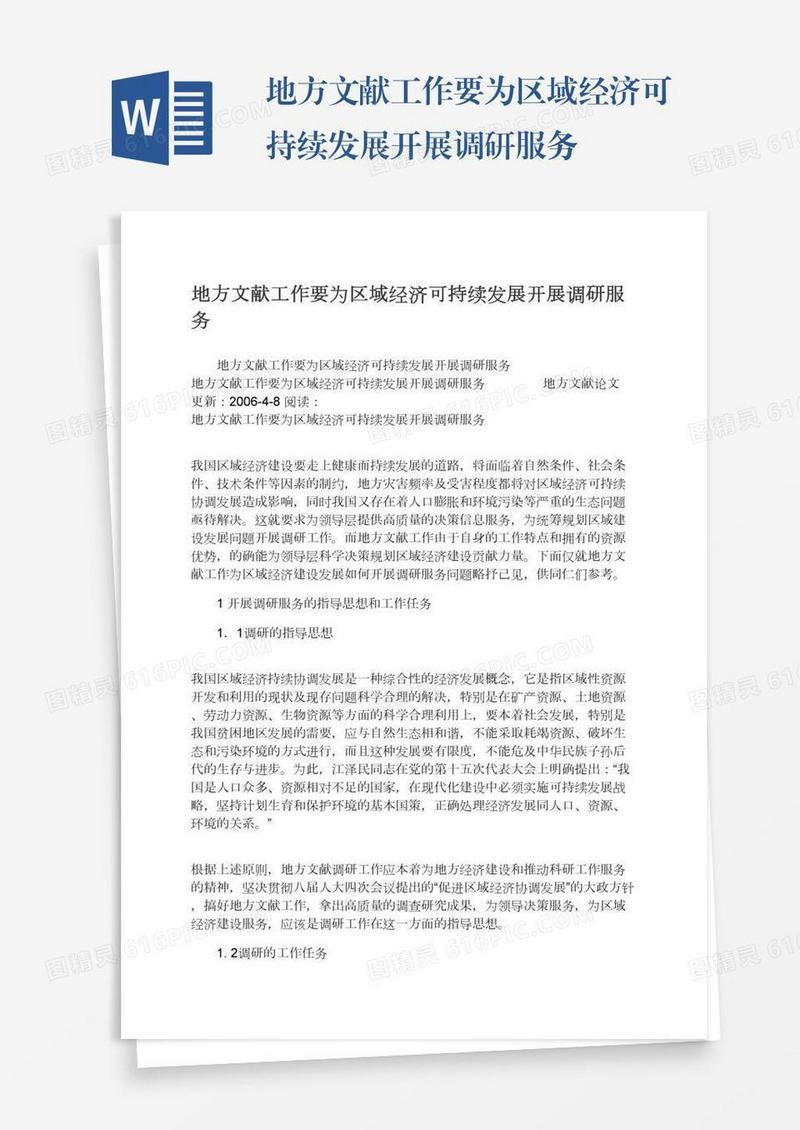 地方文献工作要为区域经济可持续发展开展调研服务
