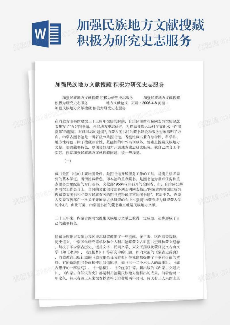 加强民族地方文献搜藏积极为研究史志服务