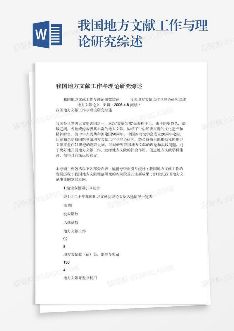 我国地方文献工作与理论研究综述