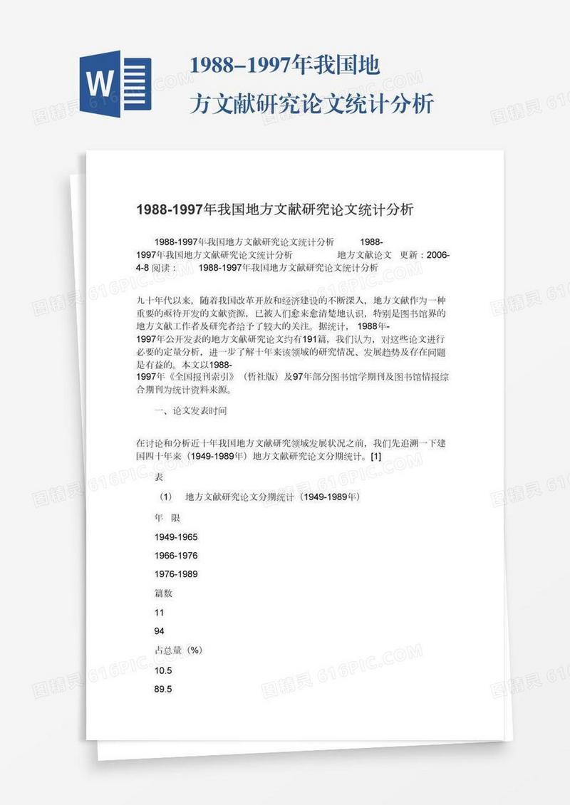 1988-1997年我国地方文献研究论文统计分析
