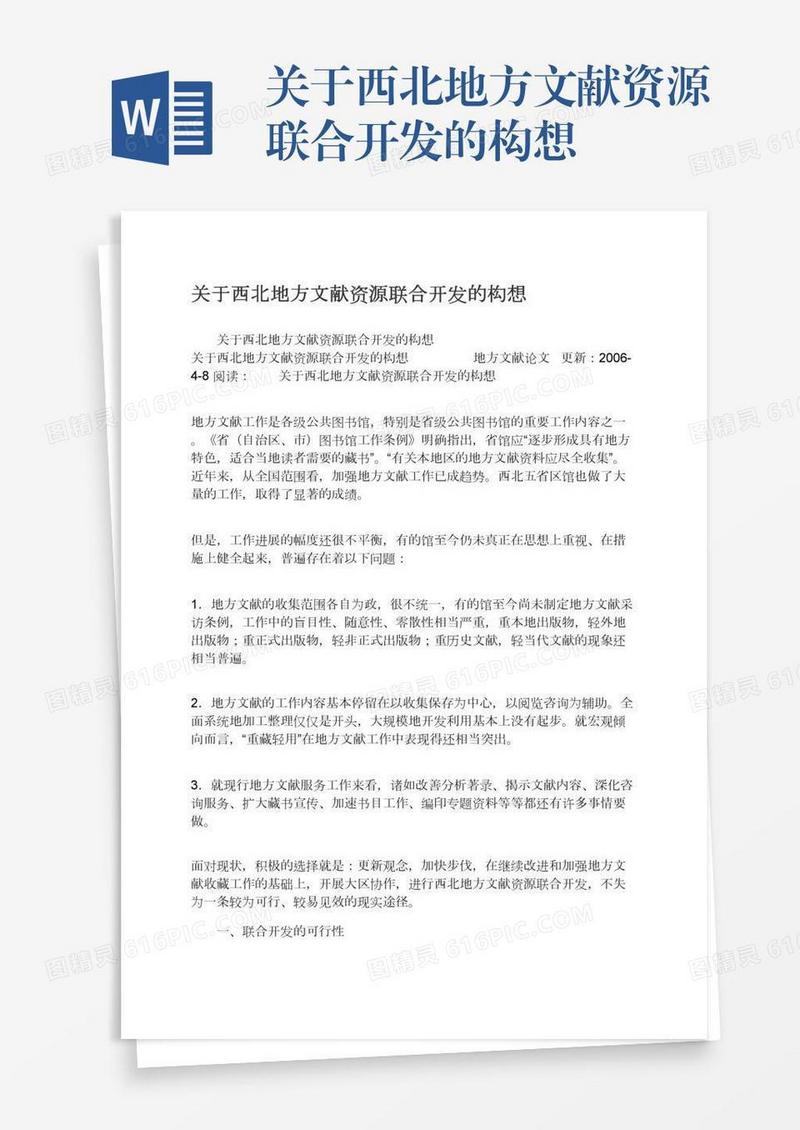 关于西北地方文献资源联合开发的构想