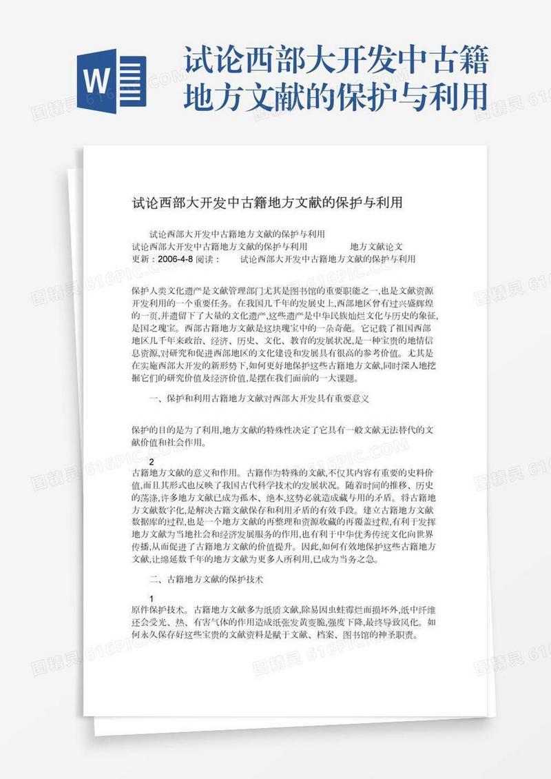 试论西部大开发中古籍地方文献的保护与利用