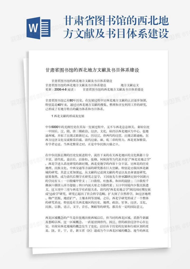 甘肃省图书馆的西北地方文献及书目体系建设
