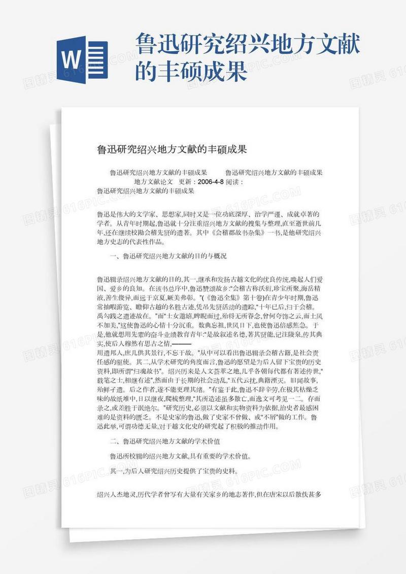 鲁迅研究绍兴地方文献的丰硕成果