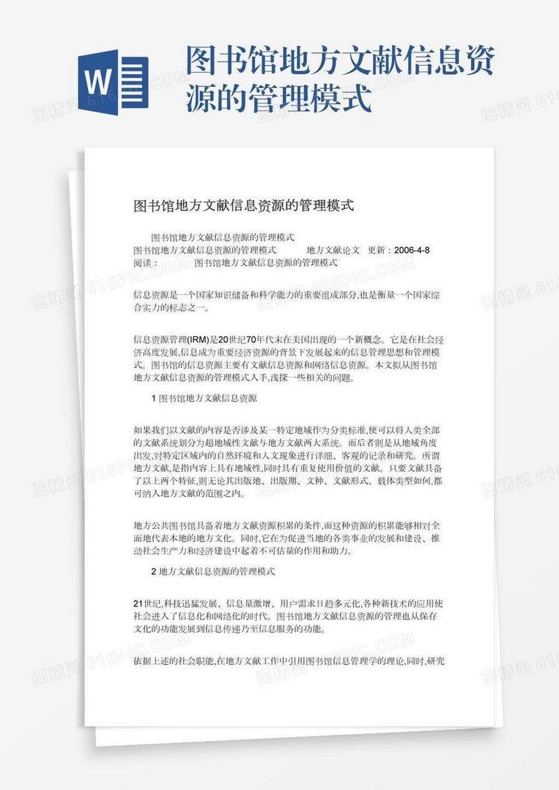 图书馆地方文献信息资源的管理模式