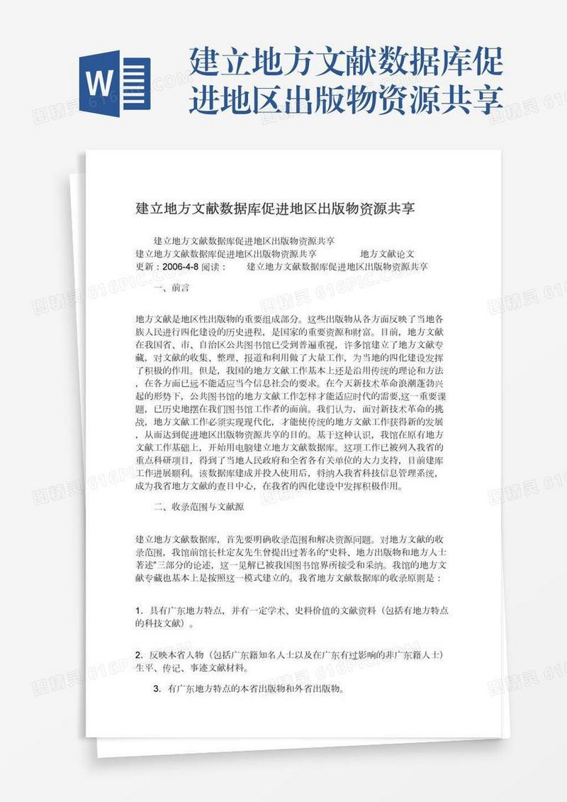 建立地方文献数据库促进地区出版物资源共享
