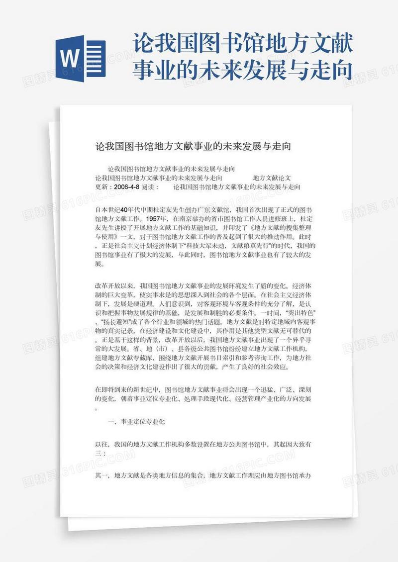 论我国图书馆地方文献事业的未来发展与走向