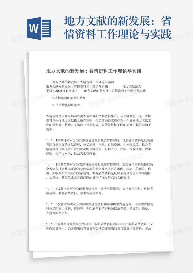 地方文献的新发展：省情资料工作理论与实践