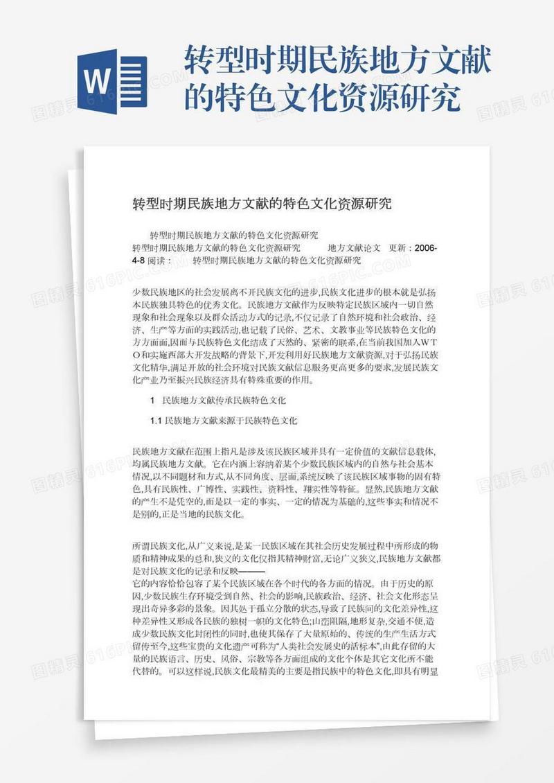 转型时期民族地方文献的特色文化资源研究