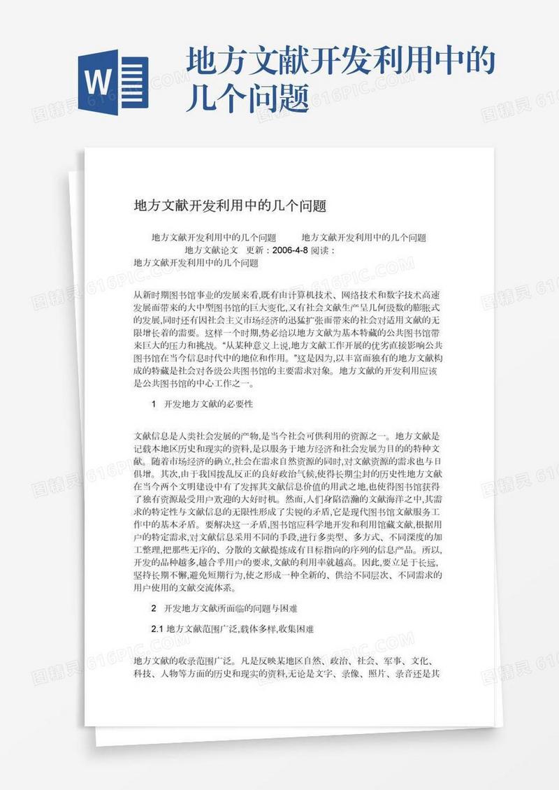 地方文献开发利用中的几个问题