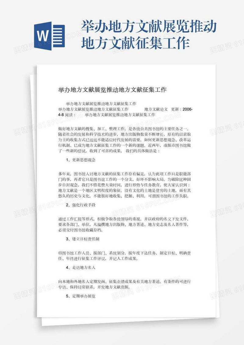 举办地方文献展览推动地方文献征集工作