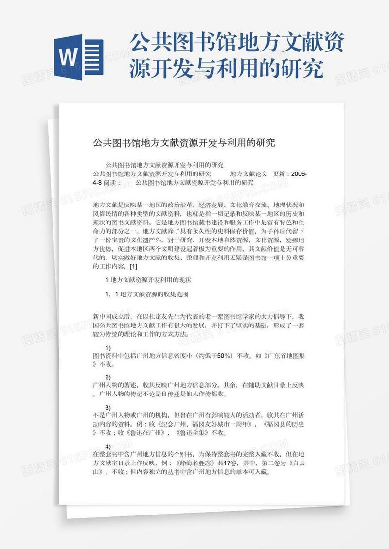 公共图书馆地方文献资源开发与利用的研究