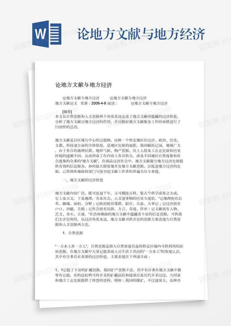 论地方文献与地方经济