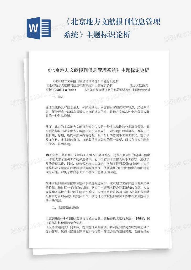 《北京地方文献报刊信息管理系统》主题标识论析