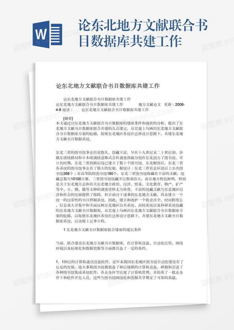 论东北地方文献联合书目数据库共建工作