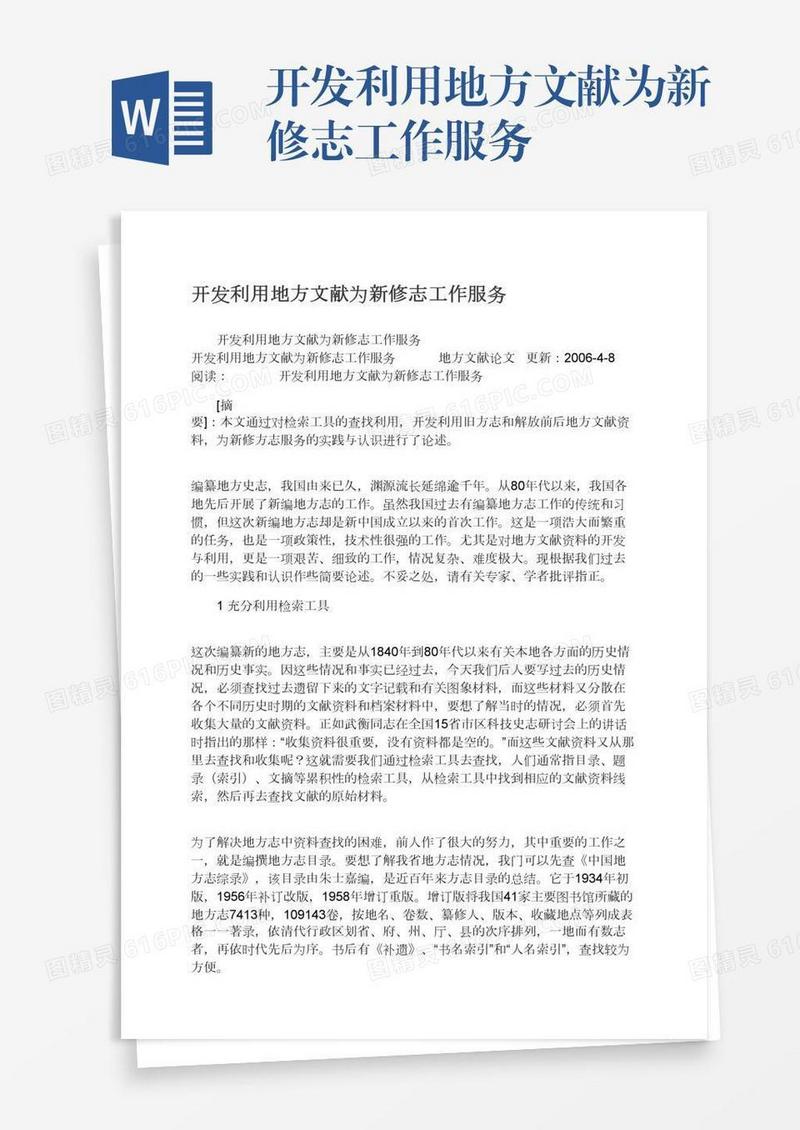 开发利用地方文献为新修志工作服务