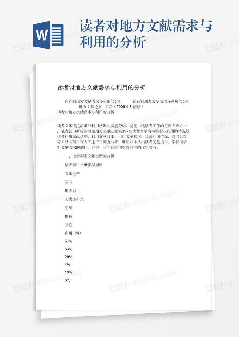 读者对地方文献需求与利用的分析