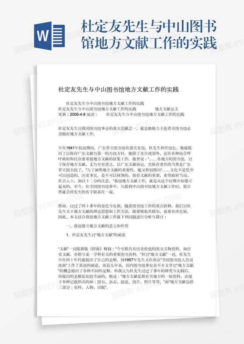 杜定友先生与中山图书馆地方文献工作的实践