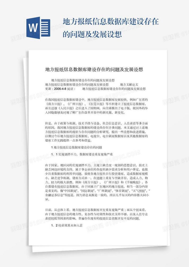 地方报纸信息数据库建设存在的问题及发展设想