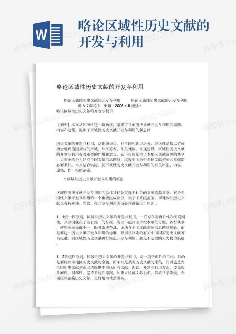 略论区域性历史文献的开发与利用