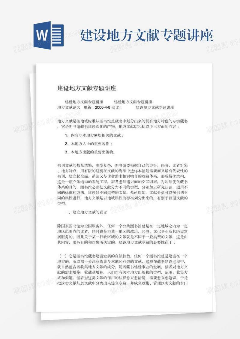 建设地方文献专题讲座