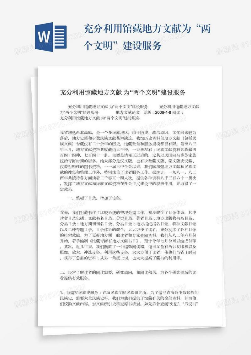 充分利用馆藏地方文献为“两个文明”建设服务