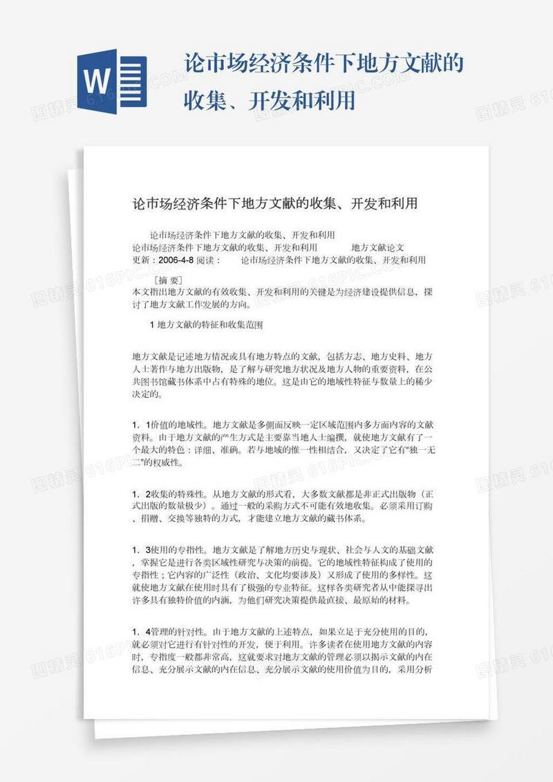 论市场经济条件下地方文献的收集、开发和利用