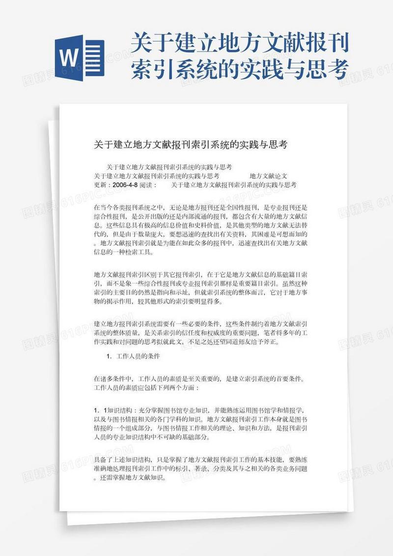 关于建立地方文献报刊索引系统的实践与思考
