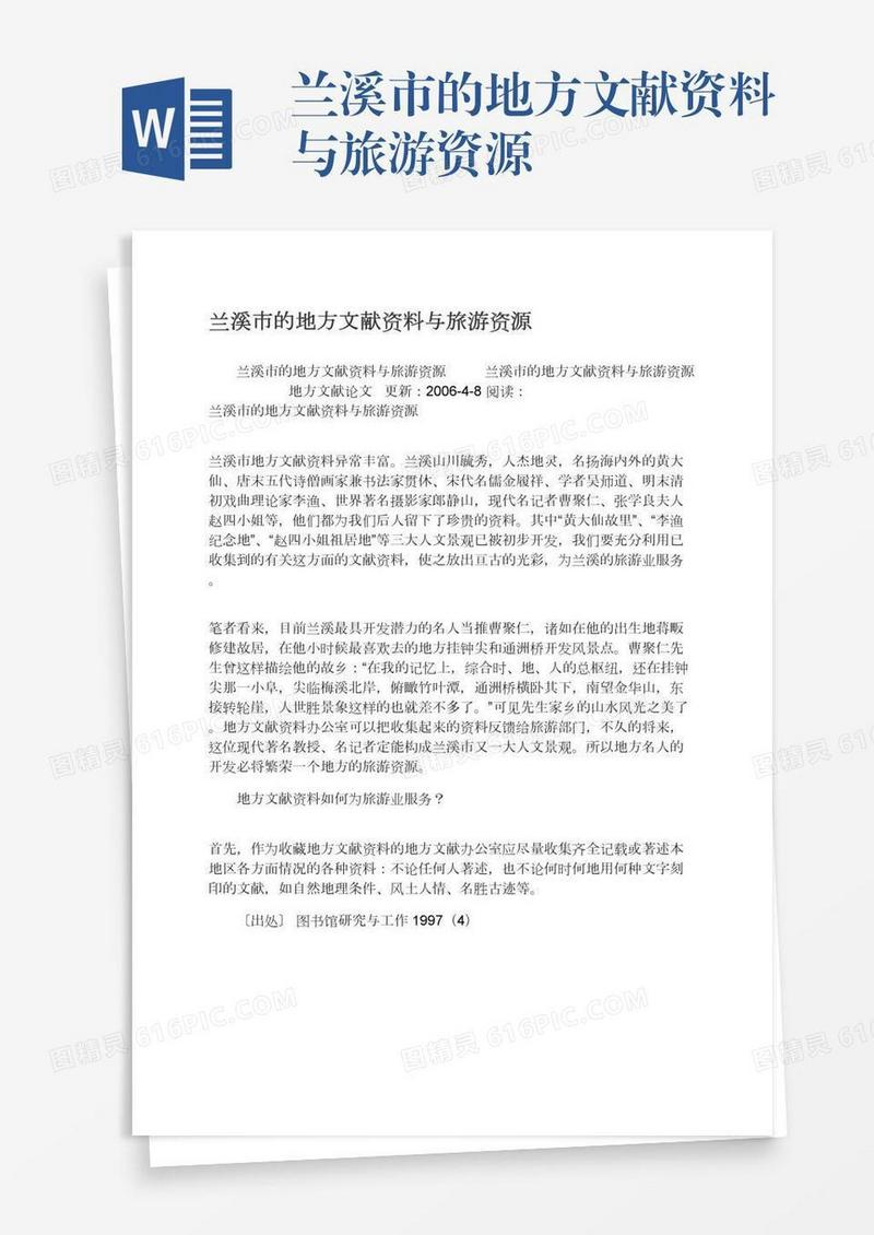 兰溪市的地方文献资料与旅游资源