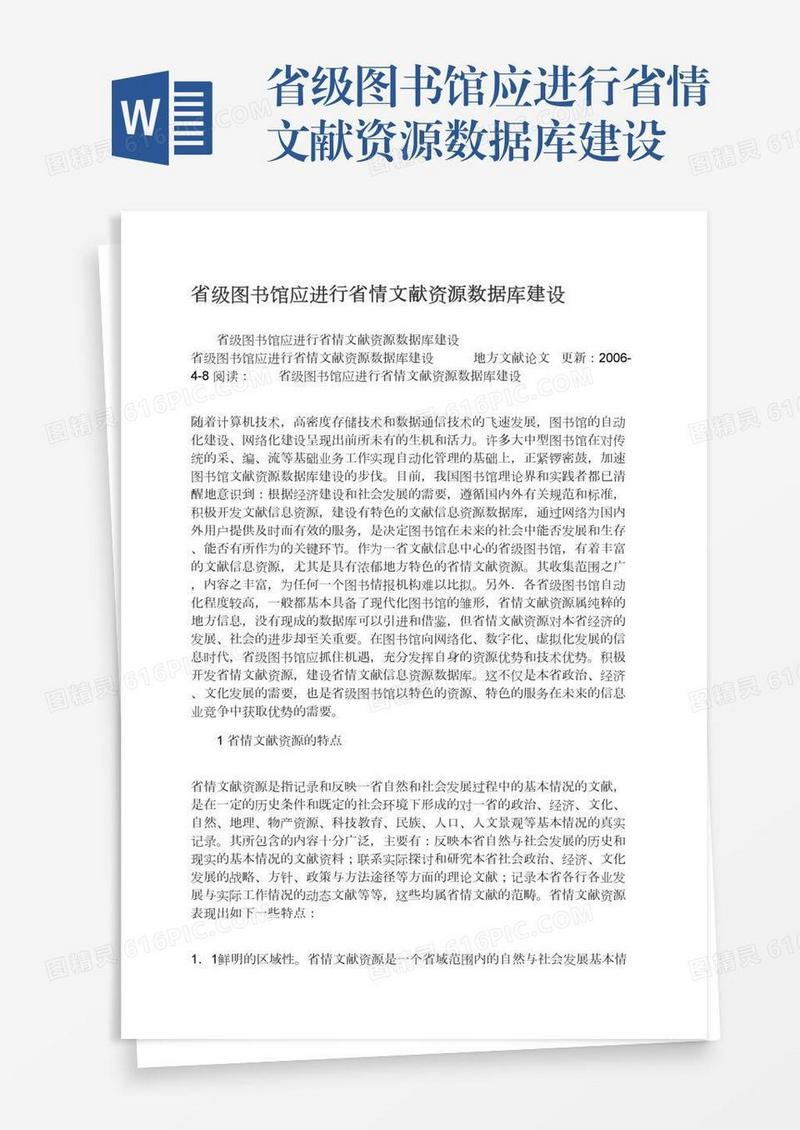 省级图书馆应进行省情文献资源数据库建设