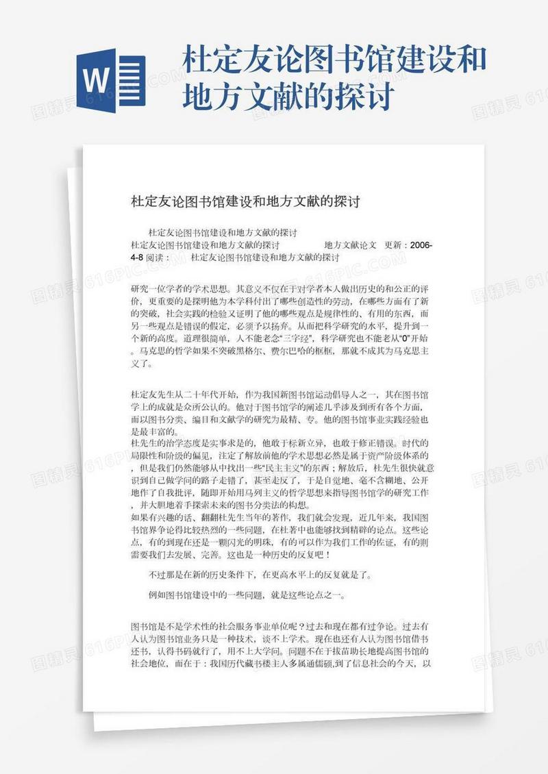 杜定友论图书馆建设和地方文献的探讨