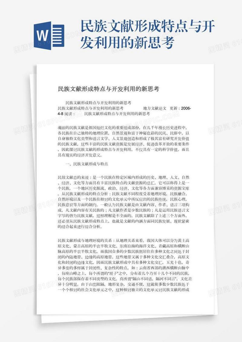 民族文献形成特点与开发利用的新思考