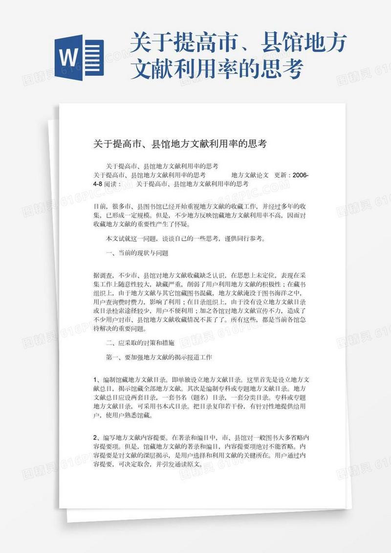 关于提高市、县馆地方文献利用率的思考
