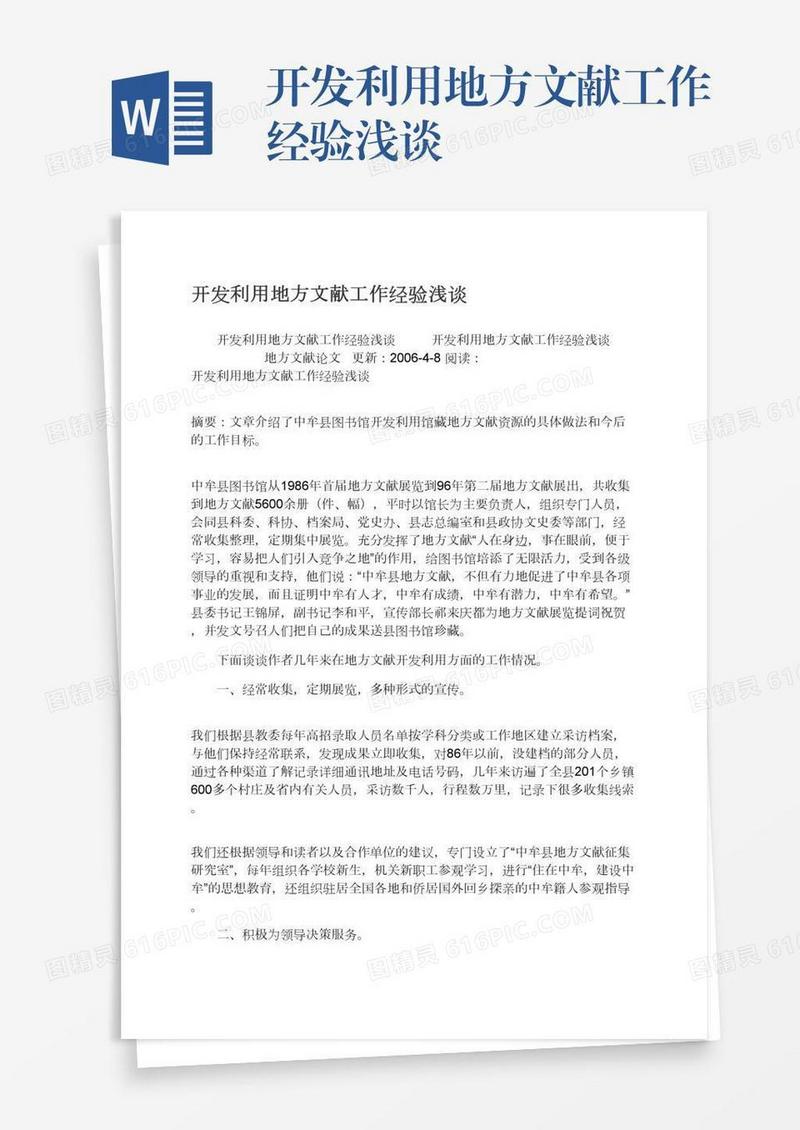 开发利用地方文献工作经验浅谈