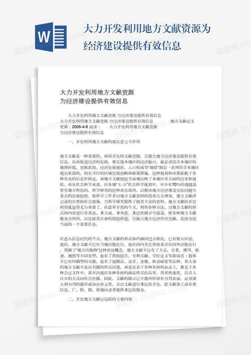 大力开发利用地方文献资源为经济建设提供有效信息