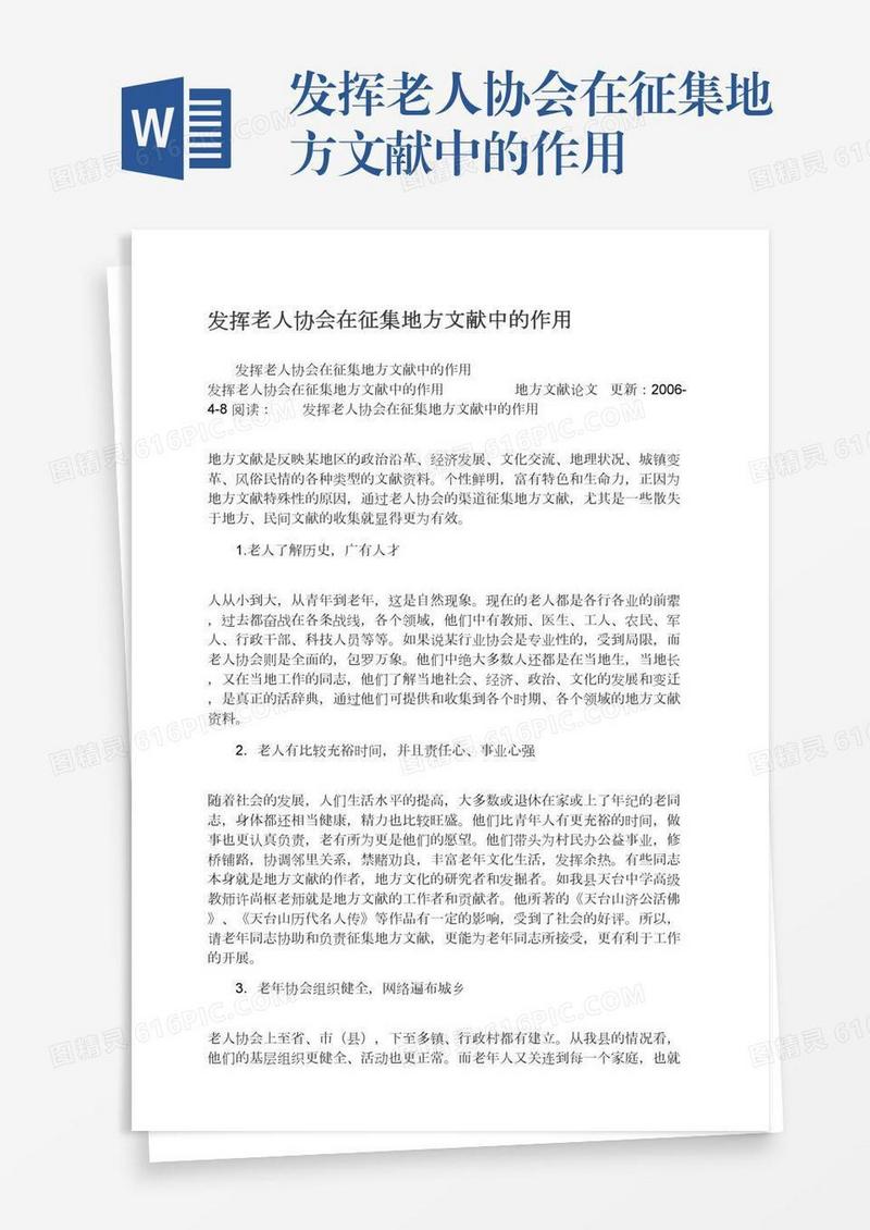 发挥老人协会在征集地方文献中的作用