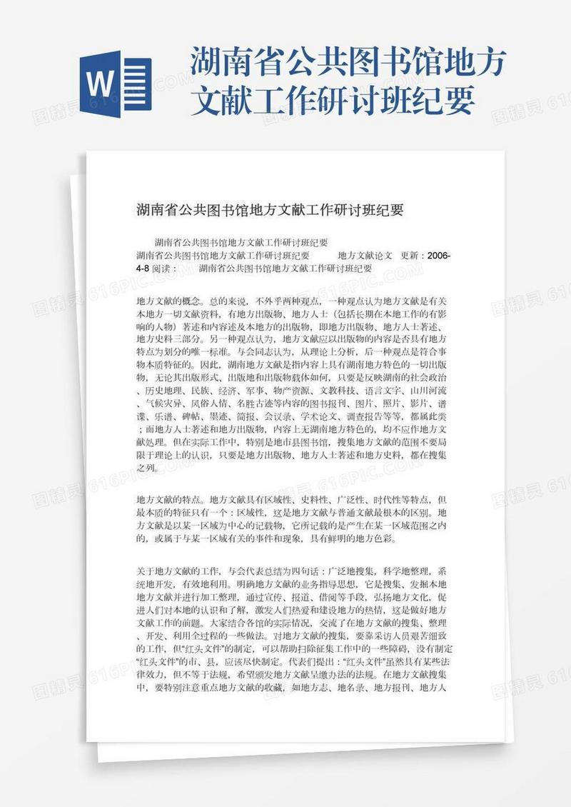 湖南省公共图书馆地方文献工作研讨班纪要
