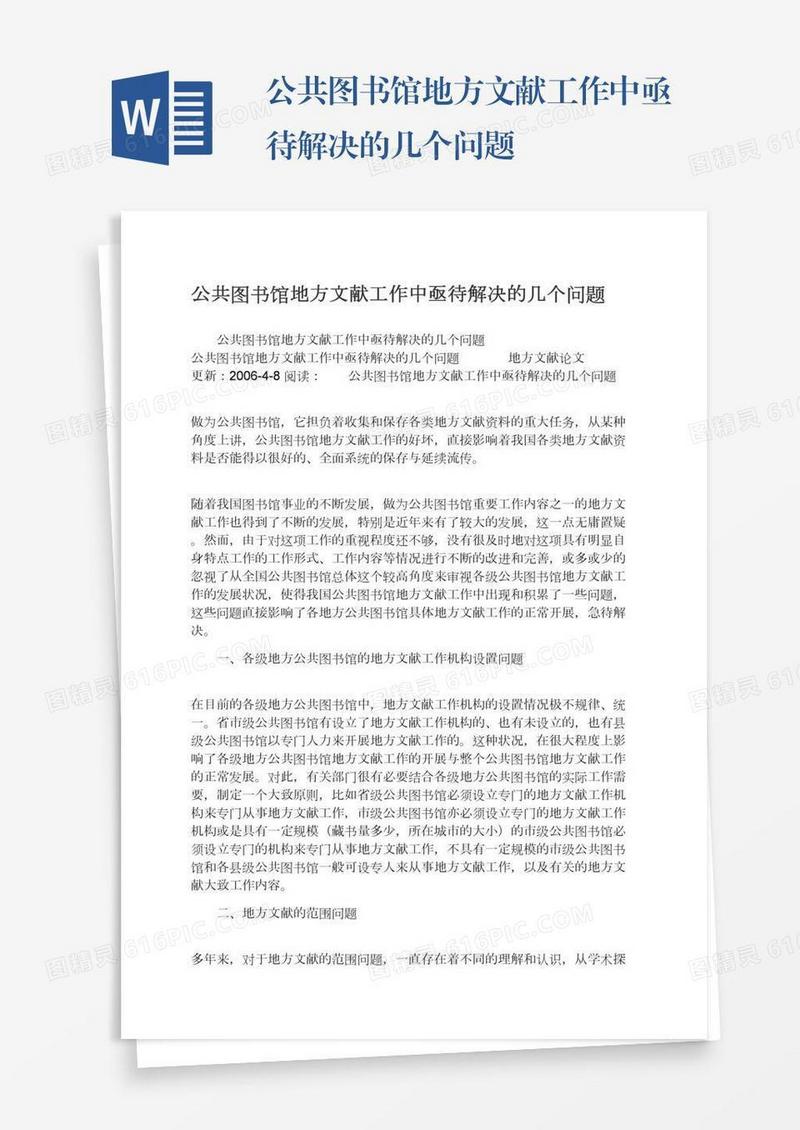 公共图书馆地方文献工作中亟待解决的几个问题
