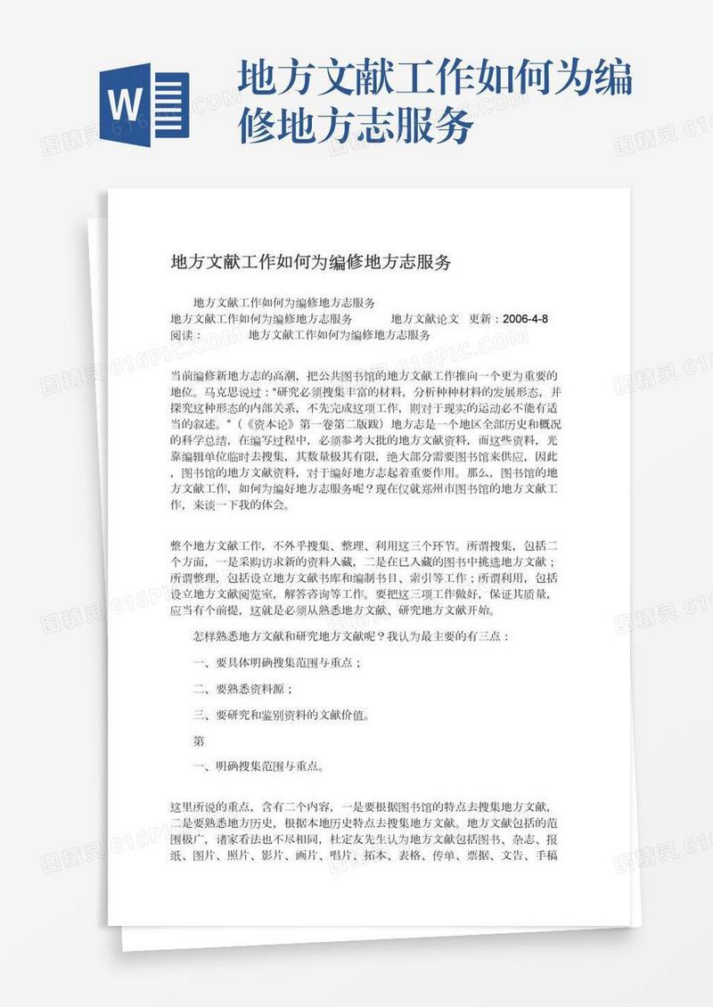 地方文献工作如何为编修地方志服务