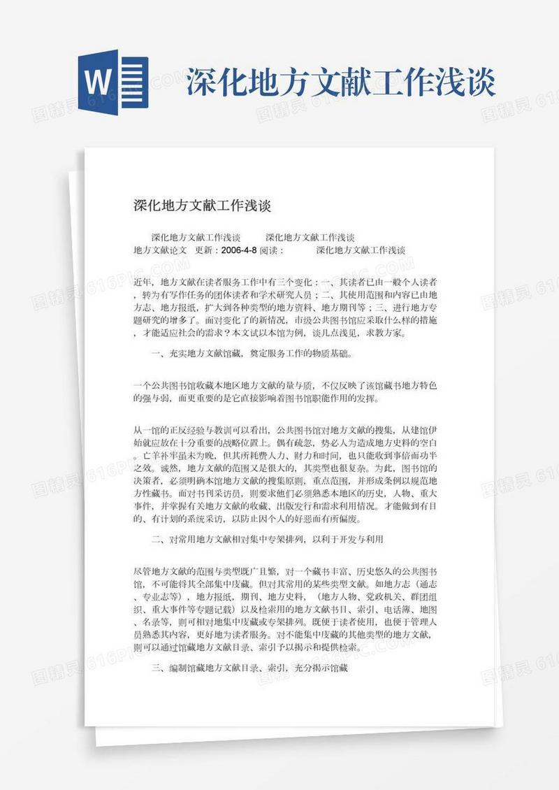 深化地方文献工作浅谈