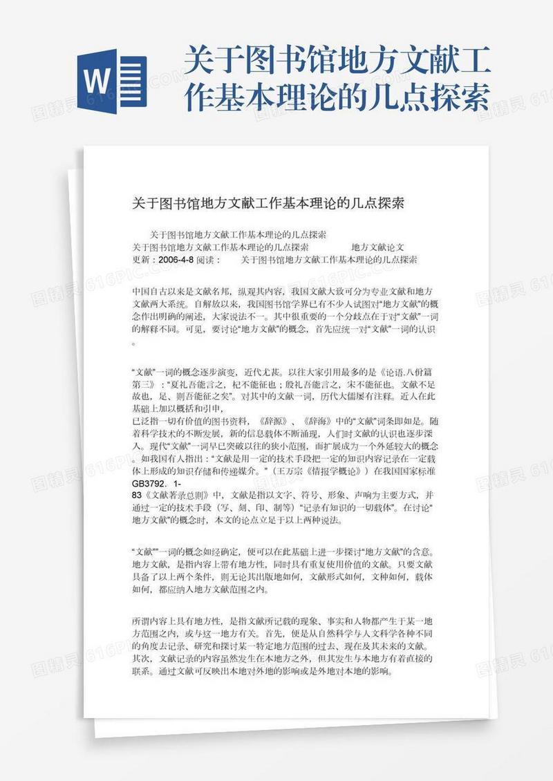关于图书馆地方文献工作基本理论的几点探索