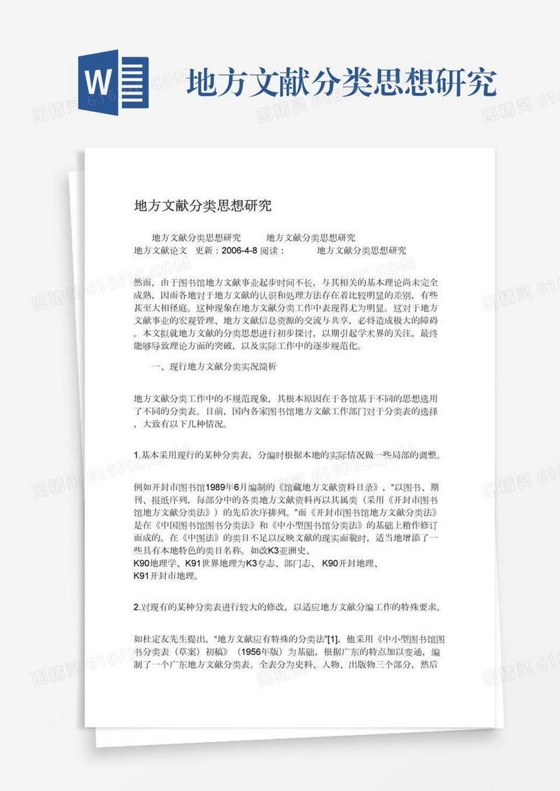 地方文献分类思想研究