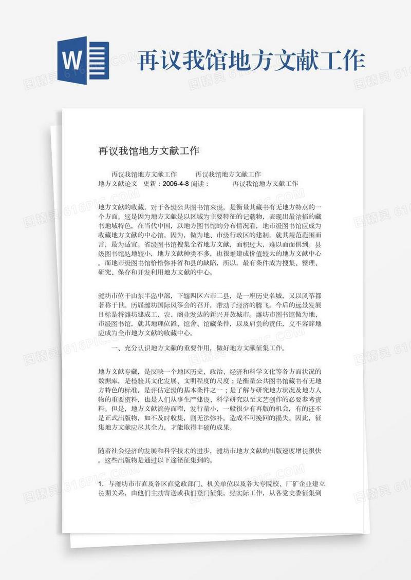再议我馆地方文献工作