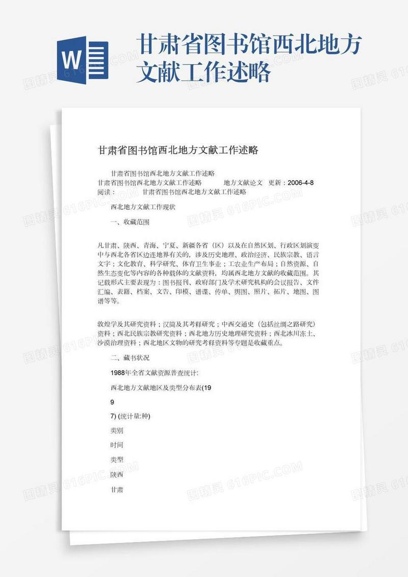 甘肃省图书馆西北地方文献工作述略