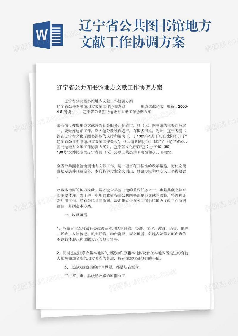 辽宁省公共图书馆地方文献工作协调方案