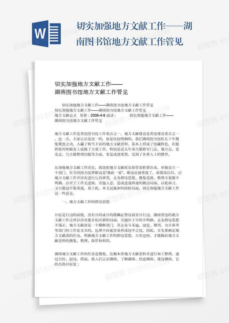 切实加强地方文献工作——湖南图书馆地方文献工作管见