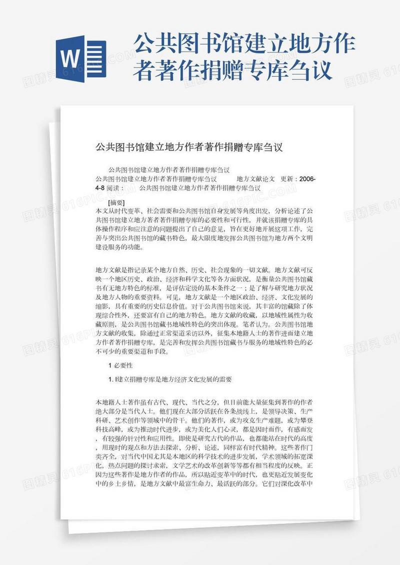 公共图书馆建立地方作者著作捐赠专库刍议