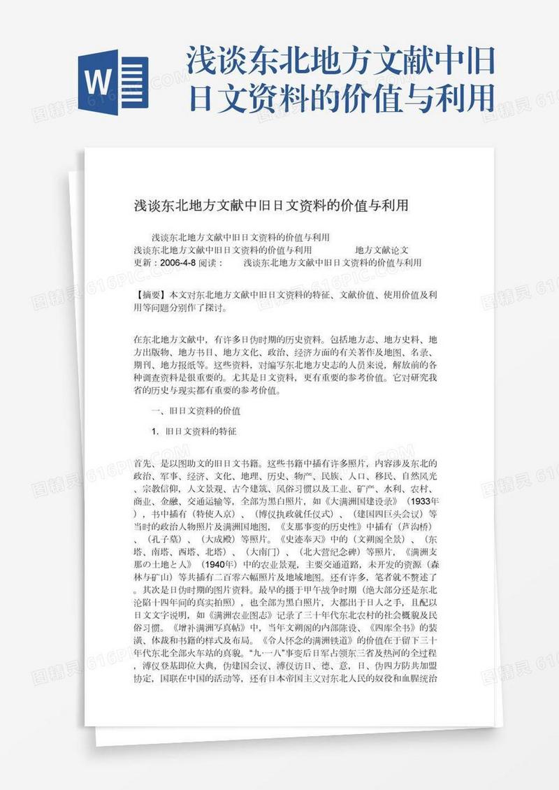 浅谈东北地方文献中旧日文资料的价值与利用
