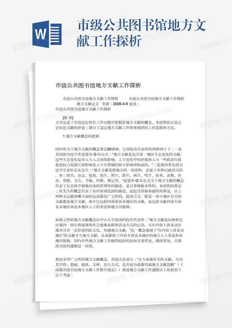 市级公共图书馆地方文献工作探析