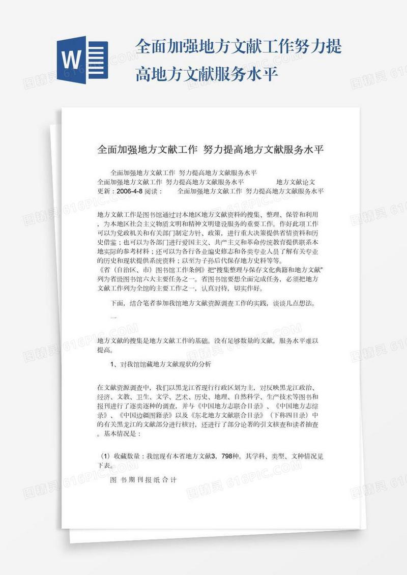 全面加强地方文献工作努力提高地方文献服务水平